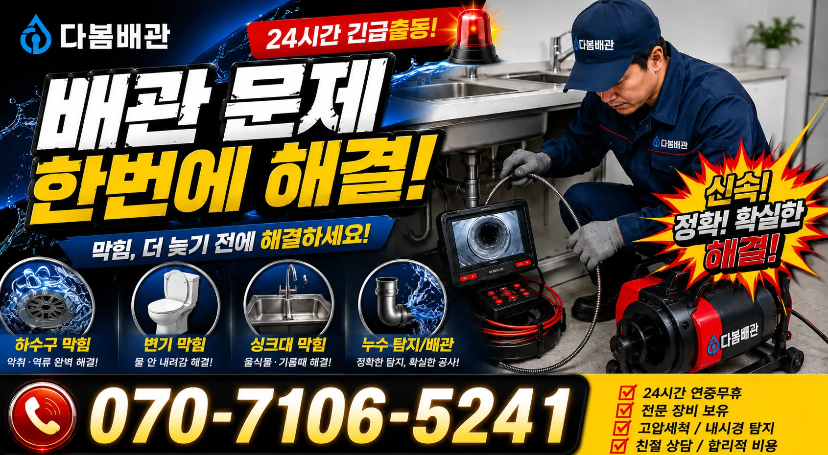 전북 김제시 백산면 상동로 싱크대막힘 24시간 긴급출동 상담 안내